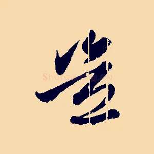 豈