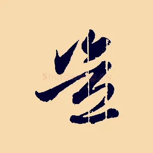 豈