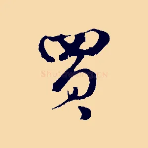 買