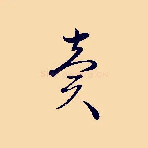 賣