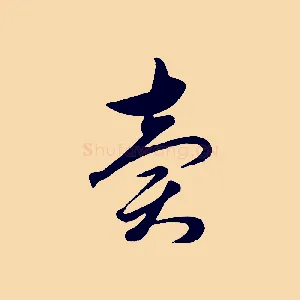 賣