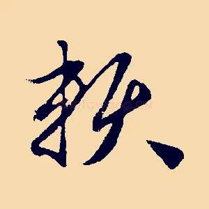 賴