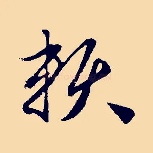 賴