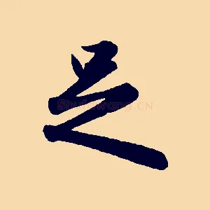 足
