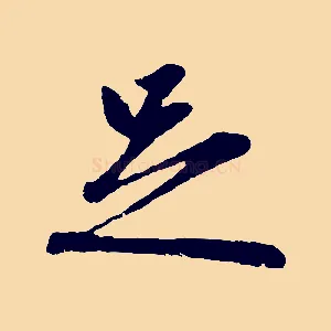 足
