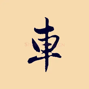 車