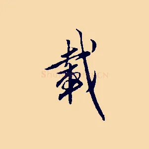 載