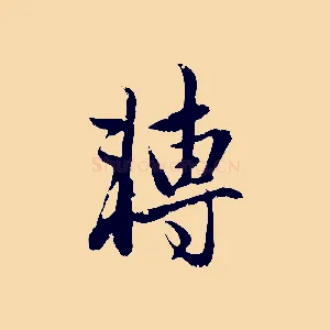 轉