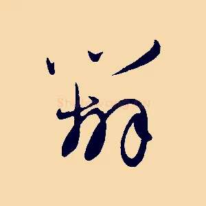 辦