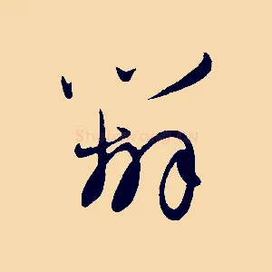 辦