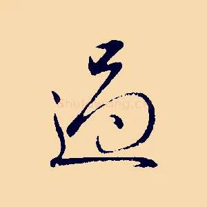 過
