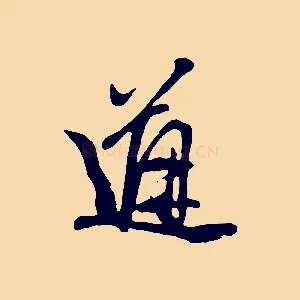道
