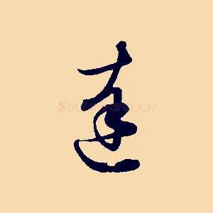 達