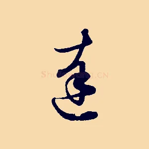 達