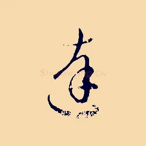 達