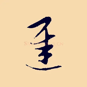 遲