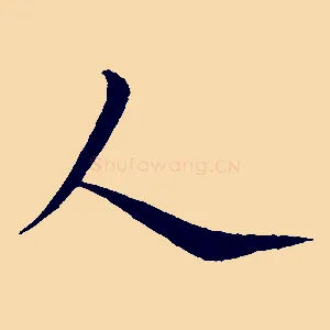 人