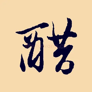 醋