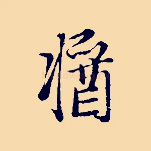 醬