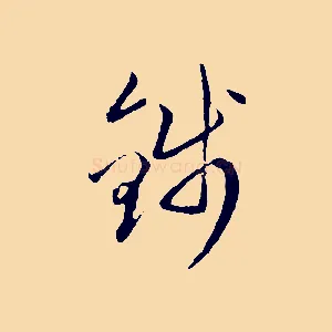 錢