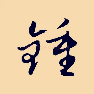 鍾