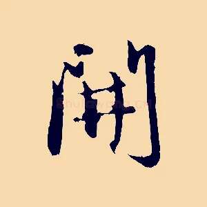 開