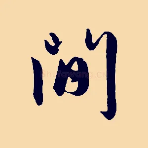 間