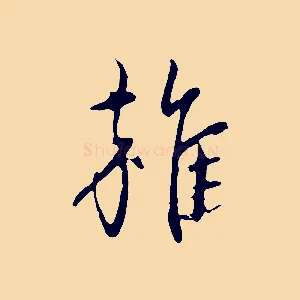 雜