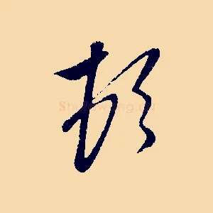 頓