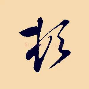 頓