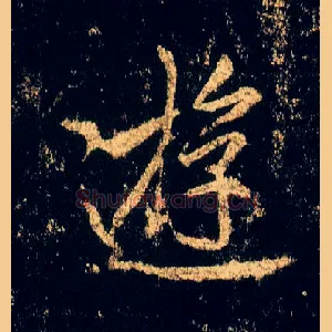 游
