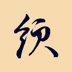 領