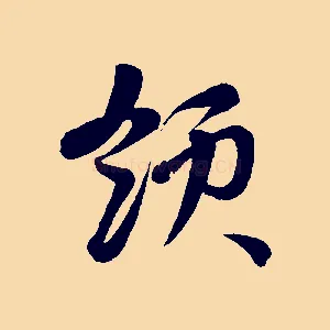 領