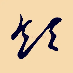 領