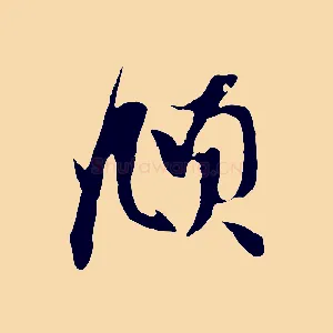頫