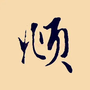 頫