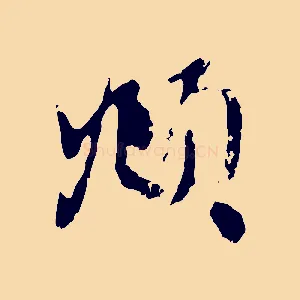 頫