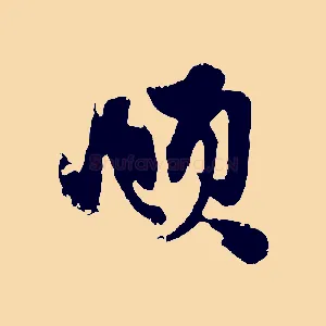 頫
