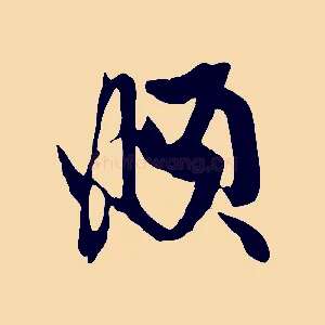 頫