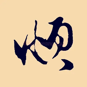 頫
