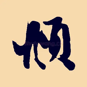頫
