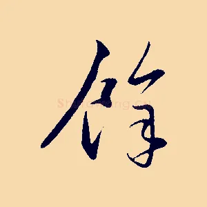 餘