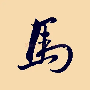 馬