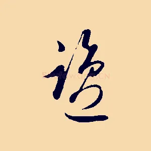 鹽