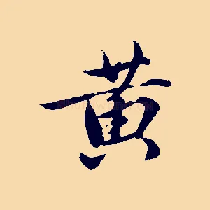 黃