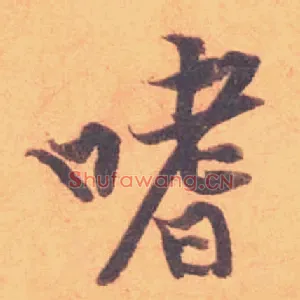 嗜
