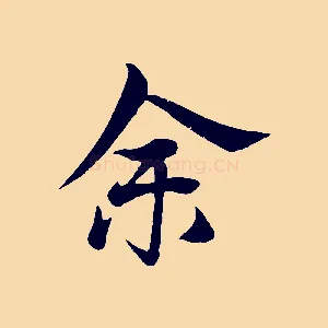 余