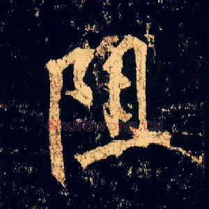 阻