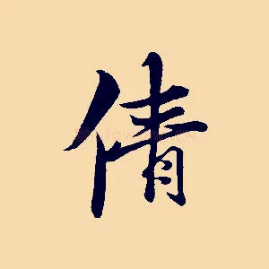 倩