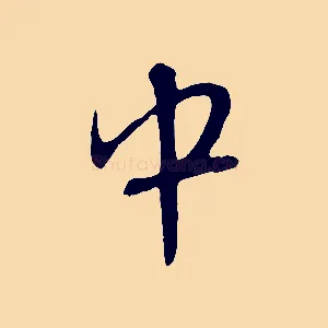 中